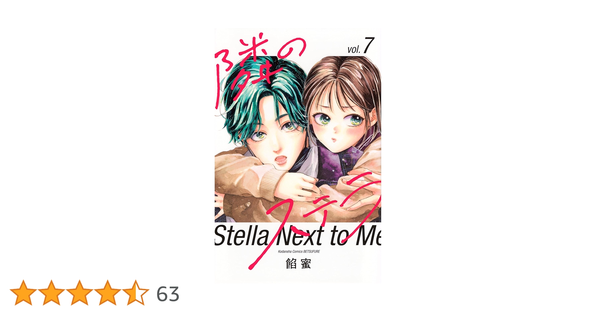 隣のステラ(7) 隣のステラ（7）』（餡蜜）｜講談社